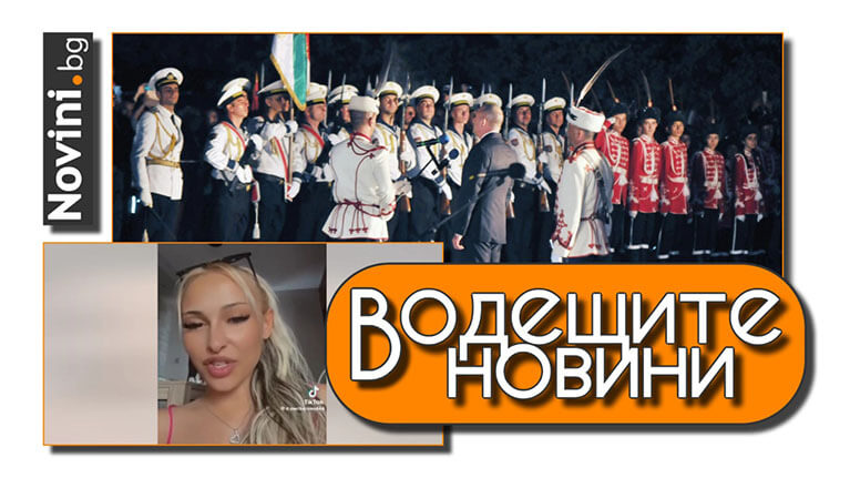 Водещите новини! 120 г. от Илинденско-преображенската епопея. Още свидетелства за жестокости спрямо жени в Ст. Загора (и още…)